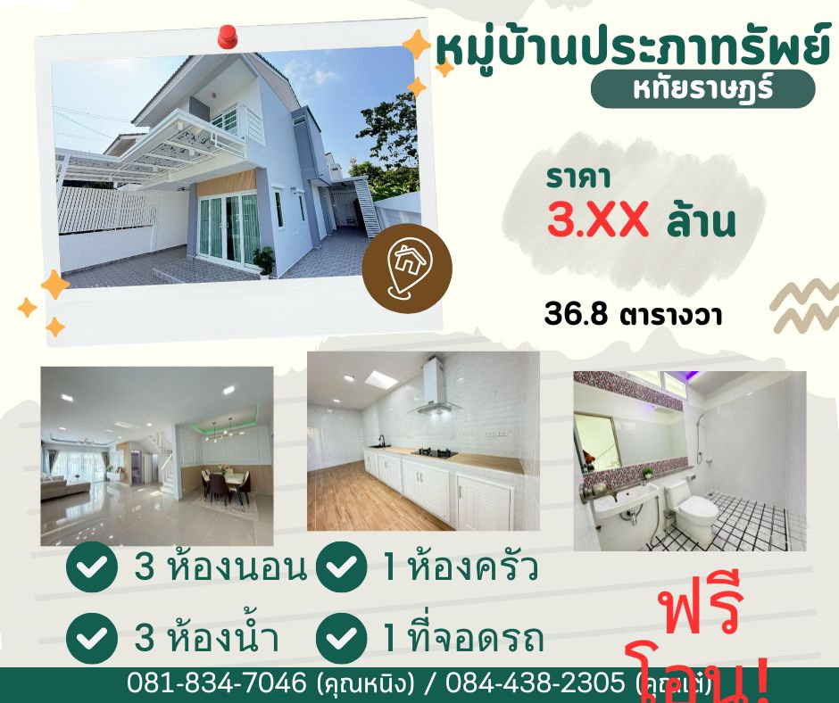รูป หมู่บ้านประภาทรัพย์ หทัยราษฎร์ 39 - รูปที่ 1/21