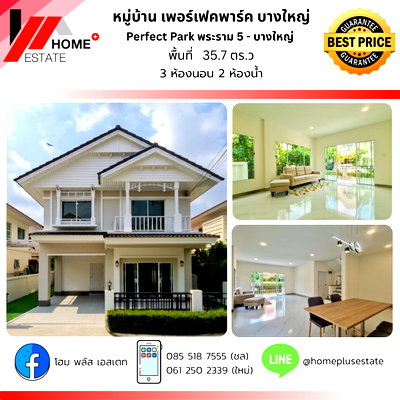 ขายบ้านเดี่ยว : Perfect Park พระราม 5 - บางใหญ่ 
