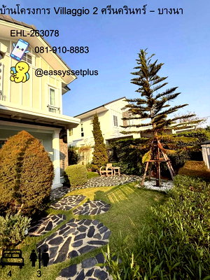 บ้านเดี่ยวให้เช่า : Villaggio 2 Srinakarin - Bangna