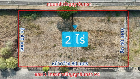 ❤️💛💙 ขายด่วน! ที่ดิน 2 ไร่ ทำเลปัญญาอินทรา P4