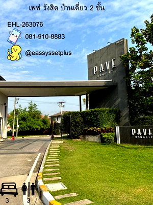 บ้านเดี่ยวให้เช่า : ให้เช่าบ้านเดี่ยว Pave Rangsit