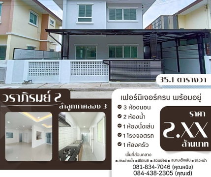 หมู่บ้าน วราภิรมย์ ลำลูกกาคลอง 3