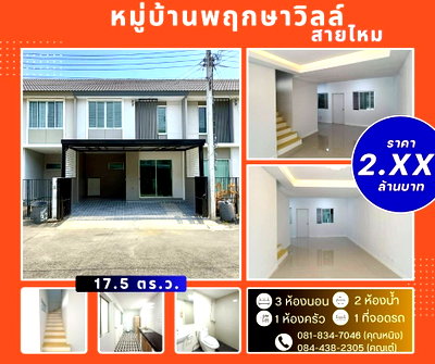ทาวน์โฮม ถนนสายไหม : หมู่บ้าน พฤกษาวิลล์  สายไหม 64