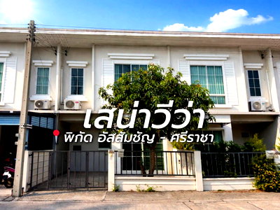 เช่าทาวน์โฮม ศรีราชา ชลบุรี : ให้เช่าทาวน์โฮม ม.เสนาวีว่า(เจซิตี้ ) อัสสัมชัญ ศรีราชา