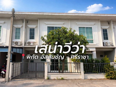ให้เช่าทาวน์โฮม ม.เสนาวีว่า(เจซิตี้ ) อัสสัมชัญ ศรีราชา