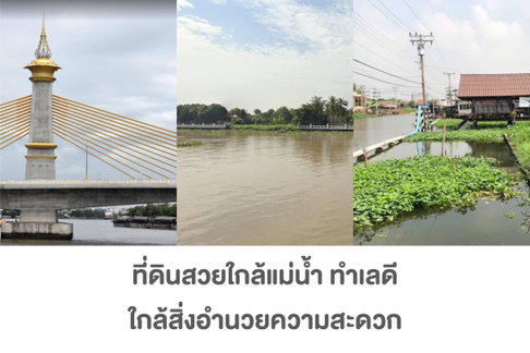 ที่ดิน 6 ไร่ ใกล้แม่น้ำเจ้าพระยา ติดสะพานเจษฎาบดินท์