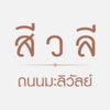 logo โครงการ สีวลี ถนนมะลิวัลย์ (ขอนแก่น)