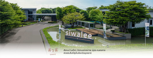 สีวลี อุดรธานี