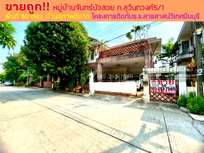บ้านเดี่ยว ถนนสุวินทวงศ์ : ขายบ้านเดี่ยว 2 ชั้น ติดถนนสุวินทวงศ์ หมู่บ้านจันทร์บัวสวย พื้นที่ 50 ตารางวา บ้านสภาพดีมาก ทำเลดี โครงการติดกับโรงเรียนสารสาสน์วิเทศมีนบุรี