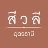 logo โครงการ สีวลี อุดรธานี