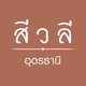 project-siwalee-udonthani-image-alt