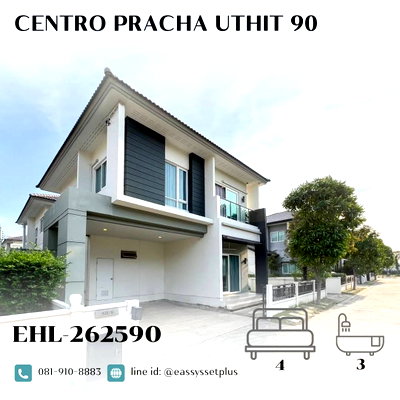 ขายบ้านเดี่ยว : บ้านเดี่ยวเซนโทร ประชาอุทิศ 90