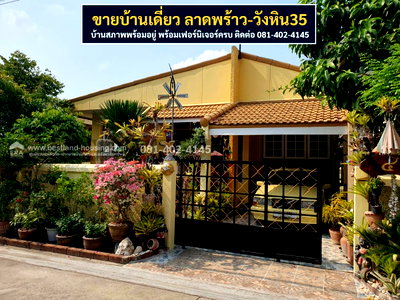 บ้านเดี่ยว ลาดพร้าว 71 : ขายบ้านชั้นเดียว 55 ตารางวา ซอยลาดพร้าว-วังหิน35 เซ็นทรัลอีสต์วิลล์ 4.5 กิโลเมตร ทำเลเยี่ยมเข้าซอย 20ม.