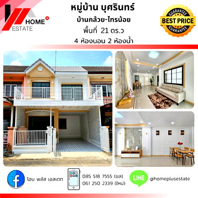 ขายทาวน์โฮม :  ขายทาวน์เฮ้าส์รีโนเวทใหม่ ✨ มบ.บุศรินทร์ บ้านกล้วย-ไทรน้อย