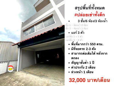เช่าอาคารพาณิชย์ เขตดอนเมือง : 🏢✨ ปล่อยเช่าทั้งตึก 3 ชั้น ซอยโกสุมรวมใจ 3 6 ห้อง 3 ห้องน้ำ พื้นที่ใหญ่ จัดสรรได้อิสระ รองรับทั้งธุรกิจและอยู่อาศัย ✨🏢