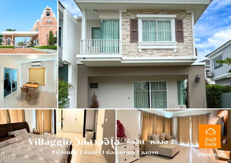 ขายด่วน!! บ้านแฝดพร้อมอยู่ วิลลาจจิโอ รังสิต คลองสอง (37.4 ตร.ว.) 3 นอน 2 น้ำ