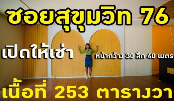 รูป ให้เช่าที่ดิน พร้อมอาคารสำนักงาน/โชว์รูม 253 ตรว.สุขุมวิท ซอย 76 - รูปที่ 1/5