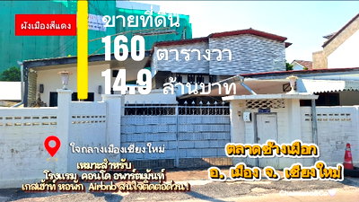 บ้านเดี่ยว ม.พายัพวิทยาเขตแก้วนวรัฐ : ขายบ้านพร้อมที่ดิน 160 ตรว.ใจกลางเมืองเชียงใหม่ ผังแดง สำหรับสร้างโรงแรม โฮสเทล อพาร์ทเม้นท์ ใกล้ตลาดช้างเผือก-ประตูช้างเผือก 