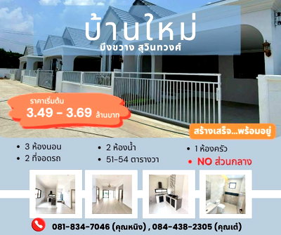 บ้านเดี่ยว ถนนสุวินทวงศ์ : โครงการบ้านใหม่พร้อมอยู่ ย่านสุวินทวงศ์ บึงขวาง