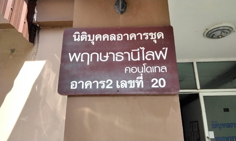 ห้องชุด/คอนโดมิเนียม 32.86 ตร.ม. ห้องชุด พฤกษาธานี ไลฟ์ คอนโดเทล [ชั้น 5 อาคาร 2] ประเวศ กรุงเทพมหานคร 1.6M