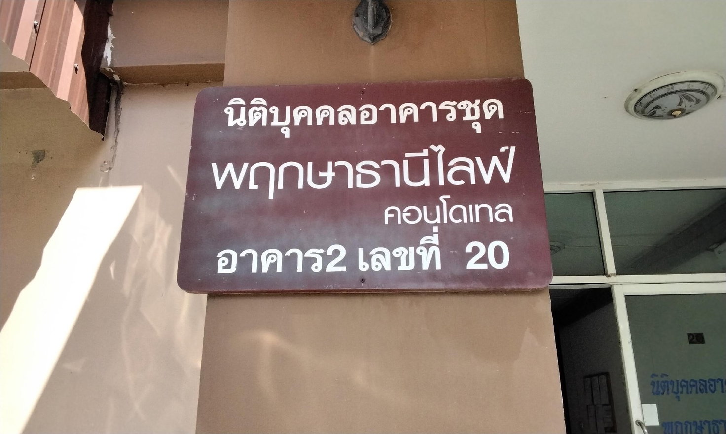 รูป ห้องชุด/คอนโดมิเนียม 32.86 ตร.ม. ห้องชุด พฤกษาธานี ไลฟ์ คอนโดเทล [ชั้น 5 อาคาร 2] ประเวศ กรุงเทพมหานคร 1.6M - รูปที่ 1/19