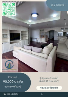 รูปภาพ ✨Room for rent Condo D.S. Tower 1 🛏️ 3 Bedrooms, 3 Bathrooms, 📏 250 sq m, 9th Floor