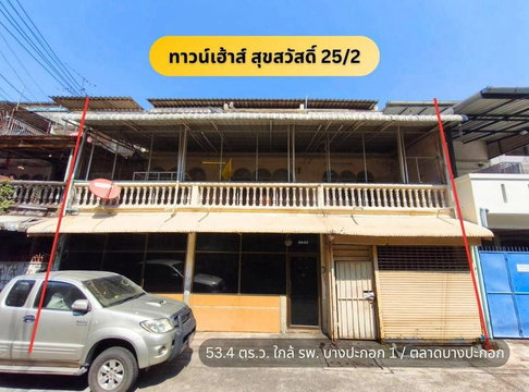 💙💙(ขาย)ทาวน์เฮ้าส์ 3 ห้องติด 📍สุขสวัสดิ 25/2 🚗ใกล้ถนนใหญ่ สุขสวัสดิ์ เพียง 150ม.