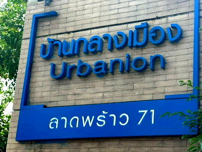ทาวน์โฮม ลาดพร้าว 71 : ✨✨✨บ้านใหม่ไม่เคยอยู่อาศัย 🏡 บ้านกลางเมือง เออร์บาเนี่ยน ลาดพร้าว 71