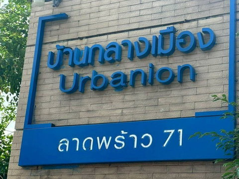 ✨✨✨บ้านใหม่ไม่เคยอยู่อาศัย 🏡 บ้านกลางเมือง เออร์บาเนี่ยน ลาดพร้าว 71