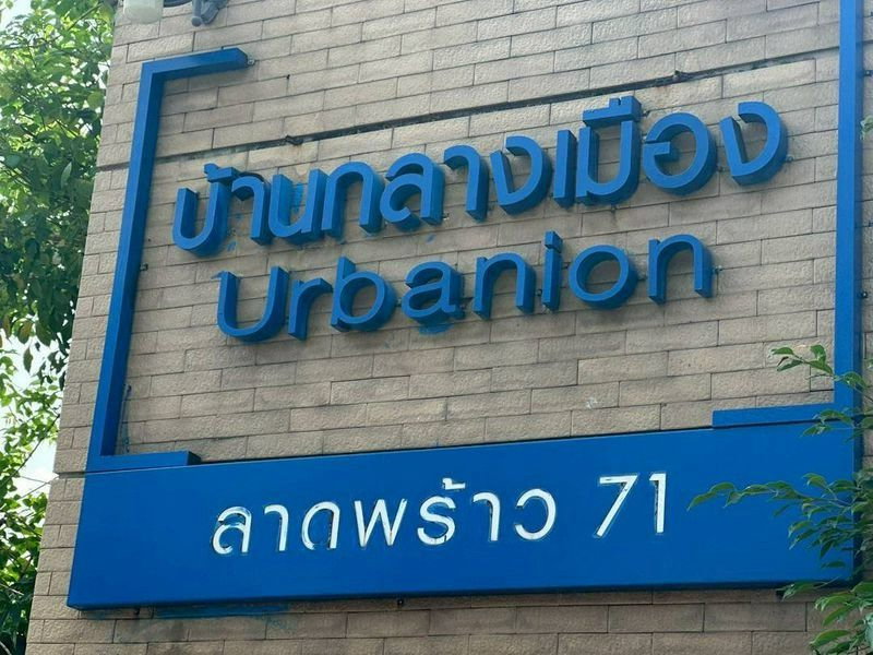 รูป ✨✨✨บ้านใหม่ไม่เคยอยู่อาศัย 🏡 บ้านกลางเมือง เออร์บาเนี่ยน ลาดพร้าว 71 - รูปที่ 1/16