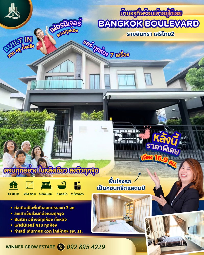 ขายบ้านเดี่ยว : ขายบ้านบางกอกบูเลอร์วาร์ด รามอินทรา-เสรีไทย2 บ้านแต่งหรู สวย พร้อมอยู่ 5 นอน, ตรงข้ามทางขึ้นกาญจนาภิเษกเข้าในเมืองสะดวก
