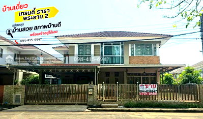 ขายบ้านเดี่ยว : ขายบ้านเดี่ยว 2 ชั้น หมู่บ้านเทรนดี้ ธารา-พระราม 2 พื้นที่ 54.2 ตารางวา แปลงมุม