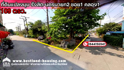 ที่ดิน ลำลูกกา คลองสอง : ขายที่ดินเปล่า ซอยรังสิต-นครนายก2 ซอย1 คลอง 1 เนื้อที่ 109 ตารางวา ใกล้ฟิวเจอร์พาร์ครังสิต