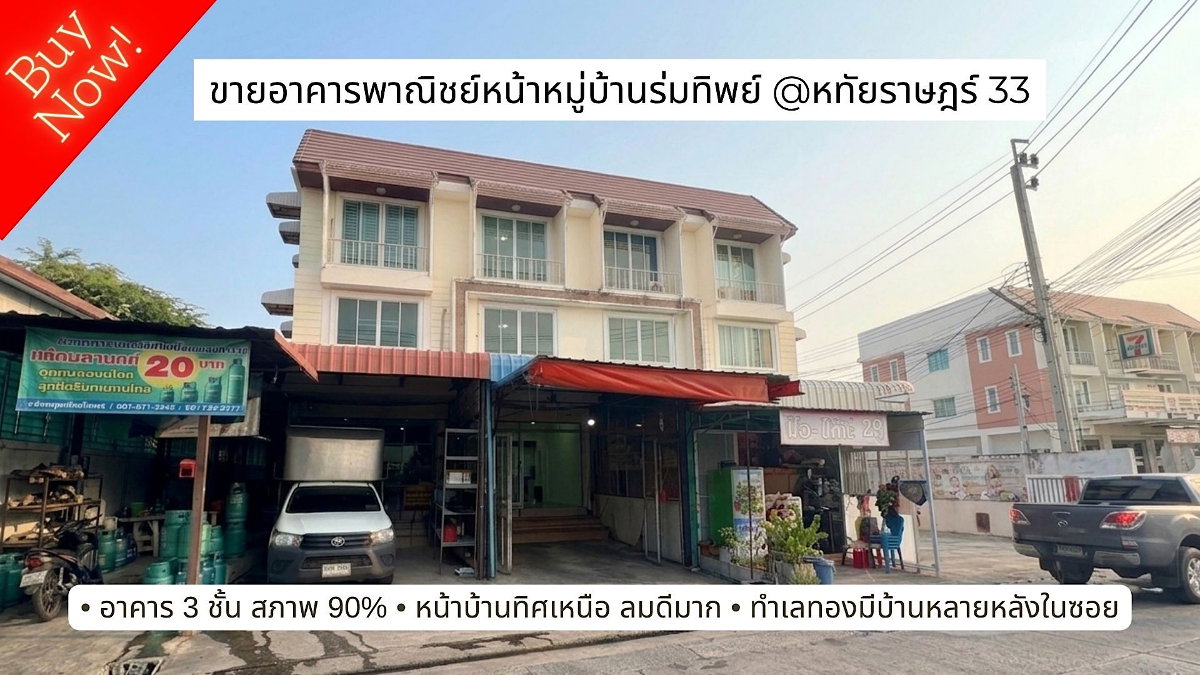 รูป ขายอาคารพาณิชย์ทำเลทอง! รับลูกค้าหลักพันหลังคาเรือน @หทัยราษฎร์ 33  หน้าหมู่บ้านร่มทิพย์ , ตรงข้ามโครงการใหม่ รับลมทิศเหนือ - รูปที่ 1/17