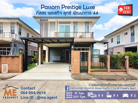 ให้เช่า บ้านเดี่ยว Passorn Prestige Luxe พัฒนาการ 44 เลี้ยงสัตว์ได้ เฟอร์ฯ ครบ Built-in ทั้งหลัง โทร 064-9549619 (RBD14-56)