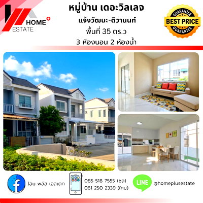 ขายบ้านแฝด :  The Village แจ้งวัฒนะ-ติวานนท์ บ้านแฝดอารมณ์บ้านเดี่ยว