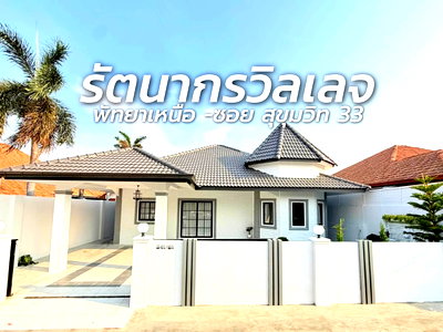 ขายบ้านเดี่ยว : ขายบ้านเดี่ยวหลังใหญ่ ม.รัตนากรวิลเลจ1 พัทยาเหนือ ชลบุรี