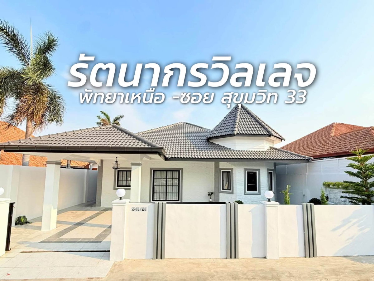 รูป ขายบ้านเดี่ยวหลังใหญ่ ม.รัตนากรวิลเลจ1 พัทยาเหนือ ชลบุรี - รูปที่ 1/21
