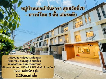 รีโนเวทใหม่MUJI STYLE  3 นอน 4 น้ำเออเบิร์นธารา ทาวน์โฮม 3 ชั้น สุขสวัสดิ์ 70 | หน้าปากซอย 70 กำลังสร้างรถไฟฟ้า