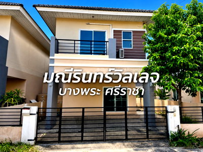 เช่าบ้านแฝด ศรีราชา ชลบุรี : ให้เช่าบ้านแฝด ม.มณีรินทร์ บางพระ ศรีราชา