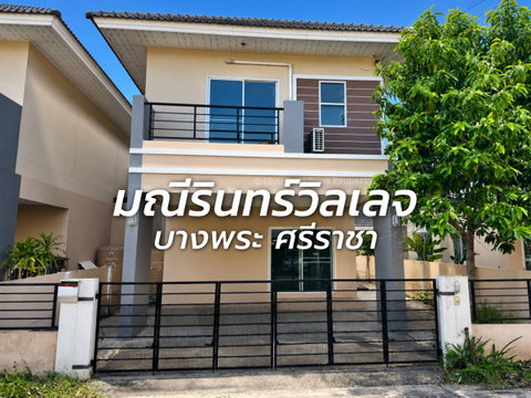 ให้เช่าบ้านแฝด ม.มณีรินทร์ บางพระ ศรีราชา