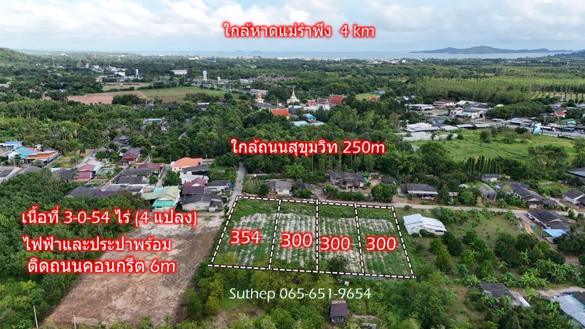 ขายที่ดินถมแล้ว แบ่งขายมี 4 แปลง เนื้อที่ 300 ตารางวา ใกล้หาดแม่รำพึงและสุขุมวิท 250 เมตร