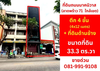 อาคารพาณิชย์ ลาดพร้าวตอนกลาง โชคชัย 4 ลาดพร้าว 71 นาคนิวาส : ขาย อาคารพาณิชย์ ริมถนน นาคนิวาส(ลาดพร้าว71) อยู่ระหว่างซอย25-27  ราคา 16.0ล้านบาท  **เจ้าของขายเอง**