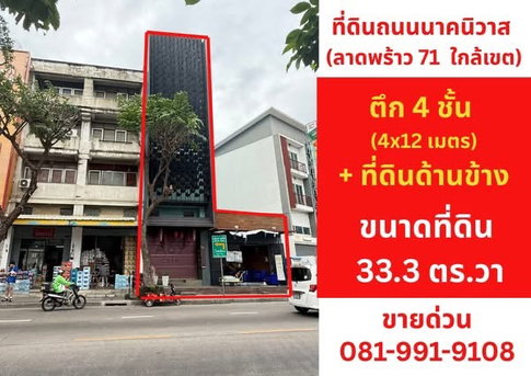 ขาย อาคารพาณิชย์ ริมถนน นาคนิวาส(ลาดพร้าว71) อยู่ระหว่างซอย25-27  ราคา 16.0ล้านบาท  **เจ้าของขายเอง**