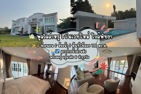sp3 📍 บ้านหรูพร้อมสระว่ายน้ำส่วนตัว ใกล้พัทยา | รีโนเวทใหม่ทั้งหลัง Tel.099-690-3486 ,064-242-6068