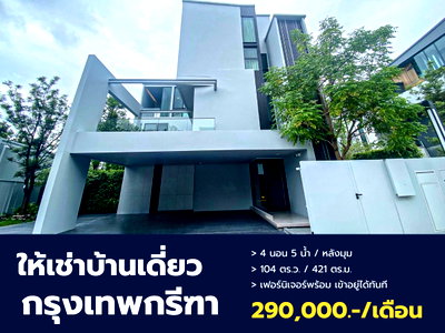 บ้านเดี่ยวให้เช่า : ปล่อยเช่าบ้านหรู VIVE Krungthep Kreetha หลังใหญ่หัวมุม