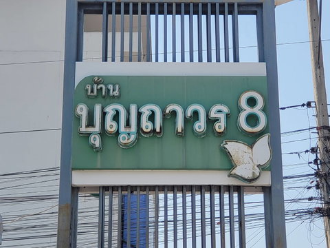 บ้านเดี่ยว 58 ตร.วา บุญถาวร 8 ระยอง เมืองระยอง ระยอง 3M