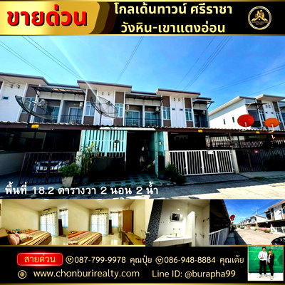 ทาวน์โฮม รร.วัดมโนรม : หมู่บ้านโกลเด้นทาวน์วังหิน-เขาแตงอ่อน ต.สุรศักดิ์ อ.ศรีราชา  จ.ชลบุรี