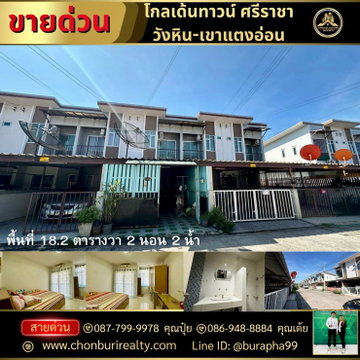 หมู่บ้านโกลเด้นทาวน์วังหิน-เขาแตงอ่อน ต.สุรศักดิ์ อ.ศรีราชา  จ.ชลบุรี