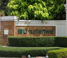 รูป Baan Jiratip Nuanchan - รูปที่ 2/3